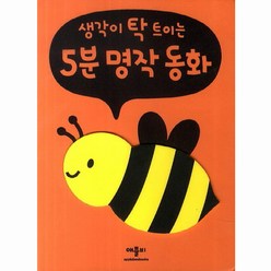 생각이 탁 트이는 5분 명작동화, 애플비, 생각이 탁 트이는 5분 시리즈, 애플비 폭신폭신 보드북 시리즈, 단품