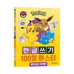 포켓몬 한글쓰기 100일 마스터 : 받침 없는 포켓몬, 예림당