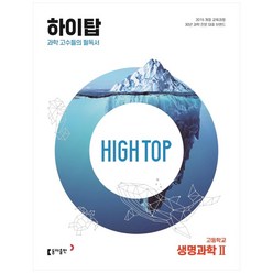 동아 고등 High Top(하이탑), 생명과학2, 동아출판