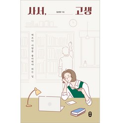 사서 고생, 문학수첩, 김선영