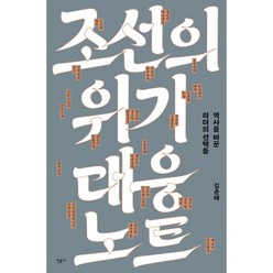 조선의 위기 대응 노트:역사를 바꾼 리더의 선택들, 민음사, 김준태