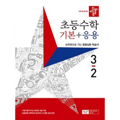 디딤돌 초등 수학 기본 + 응용 (2023년), 초등 3-2