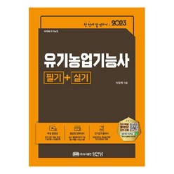 2023 유기농업기능사 필기 + 실기, 성안당