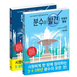 분수의 발견 덧셈과 뺄셈 + 곱셈과 나눗셈 세트 전2권, 비아에듀