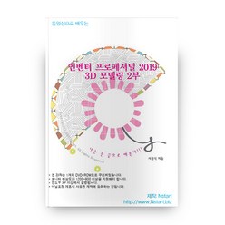 동영상으로 배우는 인벤터 프로페셔널 2019 3D 모델링 2부 + DVD, Nstart