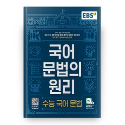 EBS 국어 문법의 원리 수능국어문법 (2023년), 국어영역