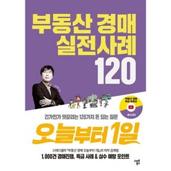 부동산 경매 실전사례120 오늘부터1일, 스마트북스, 김재범