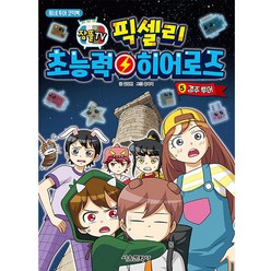 잠뜰TV 픽셀리 초능력 히어로즈 5: 경주 투어:동네 투어 코믹북, 서울문화사, 김강현