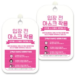 제제데코 안내문구 알림 표지판 30cm CHA056, 2개, 입장전 마스크 착용