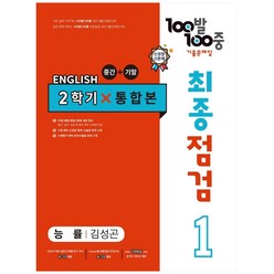 2023 100발 100중 최종점검 기출문제집 영어 중 1 2학기 통합본 능률 김성곤, 에듀원