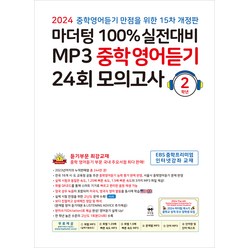 2024 마더텅 100% 실전대비 MP3 중학영어듣기 24회 모의고사 15차 개정판, 중등2학년