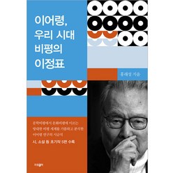 이어령 우리 시대 비평의 이정표, 홍래성, 파람북