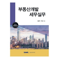 2023 부동산개발 세무실무 개정증보판, 삼일인포마인, 임영택, 박흥수