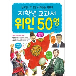 저학년 교과서 위인 50명, 주유정, 효리원