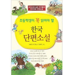 초등학생이 꼭 읽어야 할 : 한국단편소설, 꿈과희망