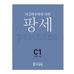 씨투엠 사고력수학의 시작 팡세, 씨투엠에듀, C-1