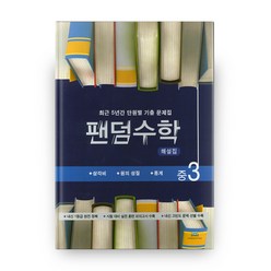 팬덤수학 중3 해설집, 중앙에듀북, 중등3학년