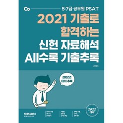 2022 PSAT 2021 기출로 신헌 자료해석 ALL수록 기출추록, 에스티유니타스