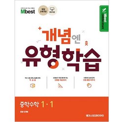 Mbest 개념엔 유형학습 중학수학 1-1 (2023년), 메가스터디북스, 중등1학년