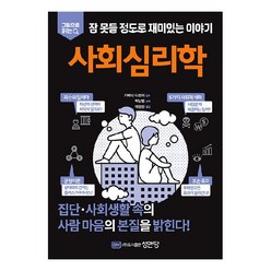 그림으로 읽는 잠 못들 정도로 재미있는 이야기: 사회심리학, 성안당, 가메다 다쓰야