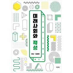 미래사회와 적성, 역락, 이난, 임정아