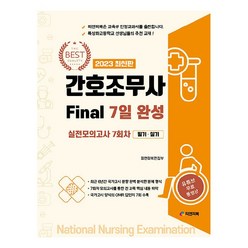 2023 간호조무사 Final 7일 완성 실전모의고사 7회자 (필기+실기):유튜브 무료동영상, 피앤피북