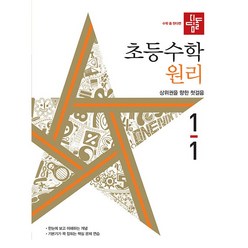 2024 초등수학 원리, 디딤돌, 초등 1-1, 초등 1학년