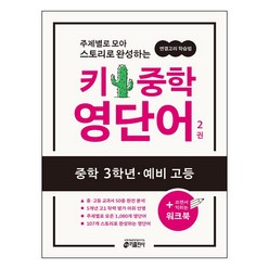 키 중학 영단어 2(중학 3학년·예비 고등):주제별로 모아 스토리로 완성하는 연결고리 학습법, 키출판사, 영어영역