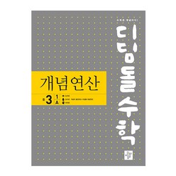 디딤돌수학 개념연산 중 3-1 A(2024), 디딤돌, 중등3학년