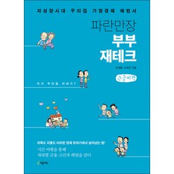 파란만장 부부 재테크 큰글자책, 김재형, 이숙연, 피톤치드