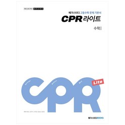 메가스터디 문제 기본서 CPR 라이트 수학 1 (2023년), 메가스터디북스, 수학영역