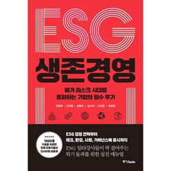 ESG 생존 경영 메가 리스크 시대를 돌파하는 기업의 필수 무기, 중앙북스, 이준희, 신지현, 전형석, 김소리, 조선희, 성진영