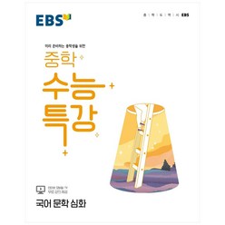 2022 EBS 중학 수능특강 국어 문학 심화, EBSI, 고등학생