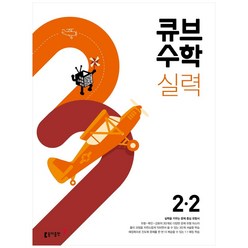 큐브수학 실력 초등 수학 2-2(2023), 동아출판, 초등 2-2