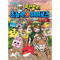 잠뜰TV 픽셀리 초능력 히어로즈 4: 전주 투어:동네 투어 코믹북, 서울문화사, 김강현