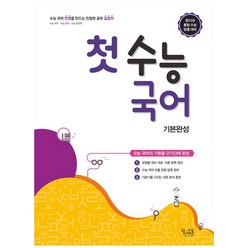 꿈틀 첫 수능국어 기본완성, 꿈을담는틀, 국어영역