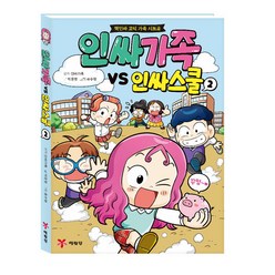 인싸가족 VS 인싸스쿨 2:핵인싸 코믹 가족 시트콤, 2권, 예림당