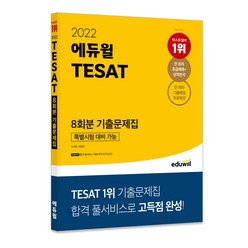 2022 에듀윌 TESAT 8회분 기출문제집 특별시험 대비 가능