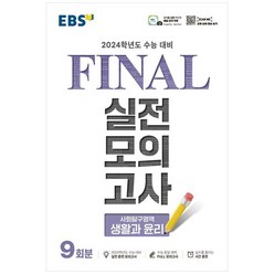 EBS Final 실전모의고사 (8절) (2023년), 사회탐구영역 생활관윤리