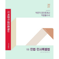 박문각2021민법