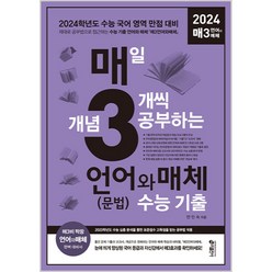 매일 개념 3개씩 공부하는 언어(문법)와 매체 수능기출, 키출판사, 국어영역