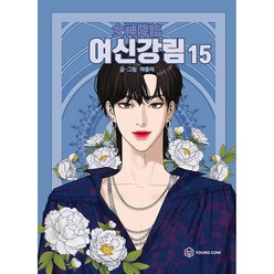 여신강림 15, 영컴, 15권
