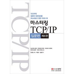 마스터링 TCP/IP 입문편:TCP/IP와 컴퓨터 네트워크를 마스터하기 위한 가이드 북, 성안당