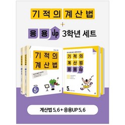 기적의 계산법 + 응용UP 3학년 전4권세트, 길벗스쿨