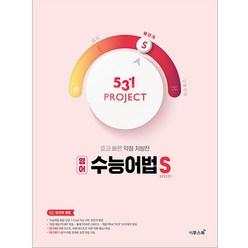 531 프로젝트 영어 수능어법 S (2024년), 이투스북, 영어영역