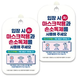 제제데코 안내문구 알림 표지판 30cm CHA068, 2개, 입장시 꼭 마스크 착용과 손소독제를 사용해 주세요