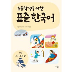 초등학생을 위한 표준 한국어: 고학년 의사소통 2, 마리북스
