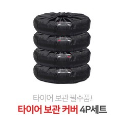 (4P L 블랙)자동차 차량용 타이어 케이스 윈터타이어 겨울 여름 스노우타이어 보관 보호 포켓 가방 스페어 커버 휠 햇빛 먼지, 1개