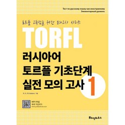 밀크북 러시아어 TORFL 기초단계 실전 모의 고사 1 토르플 고득점을 위한 모의고사 시리즈, 도서