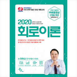 2020 김상훈 회로이론 스프링제본 2권 (교환&반품불가)